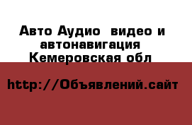 Авто Аудио, видео и автонавигация. Кемеровская обл.